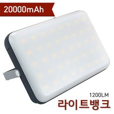 캠핑랜턴 라이트뱅크1200 LED랜턴 감성랜턴 캠핑램프 캠핑전등 작업등 무드등 20000mAh 충전식 조명 LED램프 차박랜턴 낚시 등산 휴대폰 보조배터리 겸용, 블랙