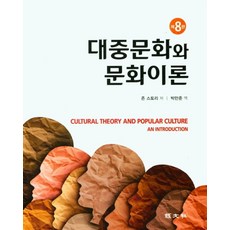 대중문화와 문화이론, 존 스토리(저),경문사박만준,(역)경문사,(그림)경문사, 경문사