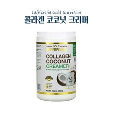 캘리포니아 골드 뉴트리션 콜라겐 코코넛 크리머 파우더 분말가루 무가당 288g
