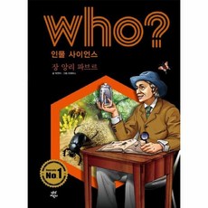 WHO장앙리파브르 6 인물사이언스, 상품명