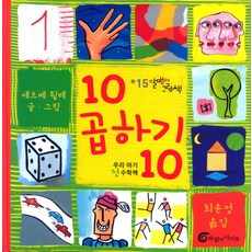 10 곱하기 10:우리 아기 첫 수학책, 바람의아이들