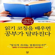 NSB9791155320587 새책-스테이책터 [읽기 코칭을 배우면 공부가 달라진다] -엄마들은 모르는 스스로 공부하는 힘--라온북-이정숙.이정진.이영실, 읽기 코칭을 배우면 공부가 달라진다