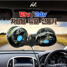 INNO 차량용 12V/24V 트윈팬 각도조절 흡착식 튜얼 카선풍기, 24V