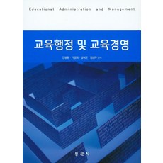 교육행정 및 교육경영, 동문사, 안병환,가영희,성낙돈,임성우 공저