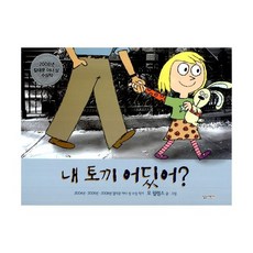 내 토끼 어딨어?