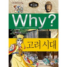 Why 한국사 역사 고려시대 학습만화 책 고려왕조 계보 역사연표