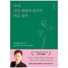 [알에이치코리아] 다시 나는 희망의 증거가 되고 싶다 가발공장에서 하버드까지 삶을 정복한, 상세 설명 참조, 상세 설명 참조