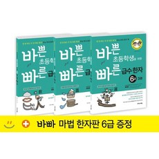 바쁜초등학생을위한빠른급수한자6급