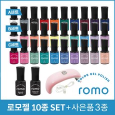 로모젤 10종 SET 사은품 젤램프+탑젤+베이스젤 실속세트 셀프 네일아트 네일케어 컬러젤 젤메니큐어 젤매니큐어, 로모젤10종 B세트