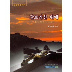 갈보리산위에