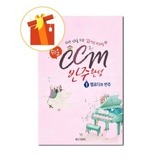 쉬운 CCM 반주완성 1 멜로디와 반주 찬양 인도를 위한 실용적인 반주법 기초 피아노 악보 Easy CCM Accompaniment Complete 1 Melody and Acco