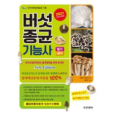 버섯종균기능사(필기 실기)(2021):CBT 출제경향 완벽분석.핵심요약!, 버섯종균기능사(필기 실기)(2021), 서금희(저),푸른행복, 푸른행복