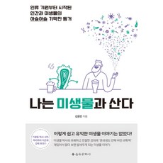 나는 미생물과 산다, 을유문화사