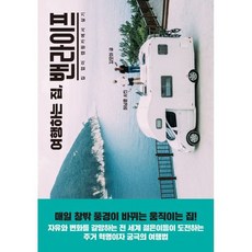 여행하는 집 밴라이프
