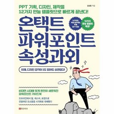 온택트 파워포인트 속성과외 PPT 기획 디자인 제작을 12가지 만능 템플릿으로 빠르게 끝낸다