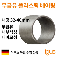 한국이구스 베어링 32-40mm iglidur G 독일 정품 슬리브 DU 부싱 무급유 내마모성 플라스틱 베어링, 내경 40mm:GSM-4044-20