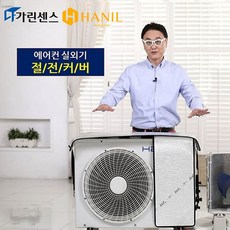 한일의료기 에어컨실외기커버 난연소재 전면 상부 덮개 통풍패드