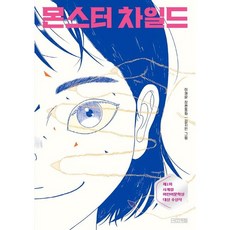 몬스터 차일드 / 사계절