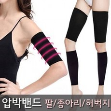 성인압박밴드 여성압박밴드 팔압박밴드 팔밴드 남성압박밴드 종아리압박밴드 종아리밴드 허벅지압박밴드