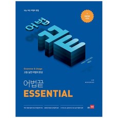 [쎄듀] 어법 끝 Essential 이센셜 수능내신 어법의 완결 고등 실전 어법의 완성 [개정판 ], 없음