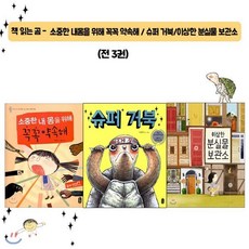 [전집] 책읽는 곰 전3권 - 꼭꼭 약속해/슈퍼거북/이상한 분실물 교환소, 책읽는곰(전집)