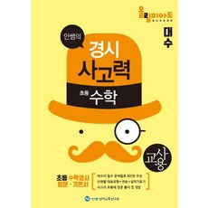 안쌤의 경시사고력 초등수학 대수(교사용):, 안쌤 영재교육연구소