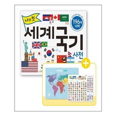 나의첫세계국기사전