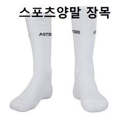 스포츠 트레이닝 양말 롱타입 장목 긴양말 선수용