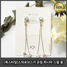 폭스타일 스왈귀걸이 심플 특이한 스와로브스키 은침 파니마 롱 디디에 두보