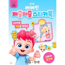 베베핀 퍼즐퍼즐 스티커북