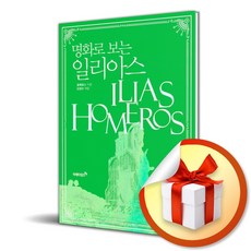 명화로 보는 일리아스 (개정판) (이엔제이 전용 사 은 품 증 정)