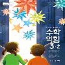 수학익힘3-2