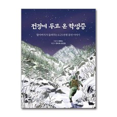 전장에 두고 온 학생증 (마스크제공), 지식과감성#, 한희나