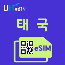 유심홀릭 태국 이심 eSIM 데이터 FM e심, 총 기간 10GB 소진 후 종료, 30일, 1개