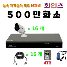 화인츠 500만화소지원 16채널 CCTV자가설치세트 패키지 실내 CCTV세트 실외 실내 감시카메라 케이블20m XRT4116 1TB HDD, 16개, 6TB