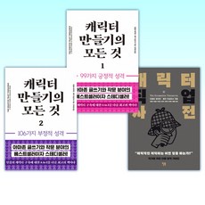 (작가 세트) 캐릭터 직업 사전 + 캐릭터 만들기의 모든것 1 + 캐릭터 만들기의 모든것 2 (전3권)