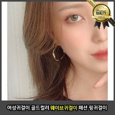 여성 웨이브귀걸이 큐빅 링 골드 컬러 패션 은침 심플 리본 금침 연말 디디에 두보