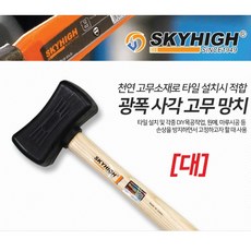 광폭사각고무망치 고무해머 다용도망치, 대, 1개