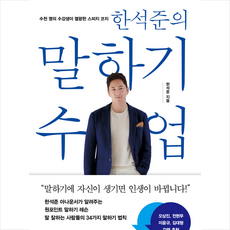 한석준의 말하기 수업 + 미니수첩 증정, 인플루엔셜, 한석준