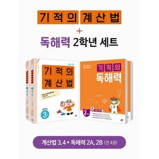 기적의 계산법+독해력 2학년 세트 : 기적의 독해력 2학년 세트 (2A+2B) + 기적의 계산법 2학년 세트, 길벗스쿨