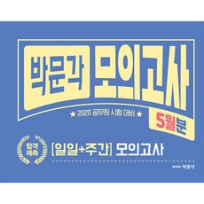 2020 박문각 합격예측 [일일+주간] 모의고사 5월분 -공무원 시험 대비