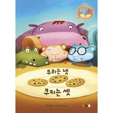 [북극곰] 우리는 넷 쿠키는 셋 ( 무지개 그림책 31) [양장], 상세 설명 참조