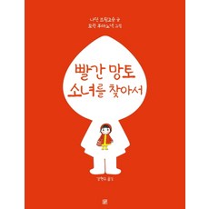 빨간 망토 소녀를 찾아서, 머스트비