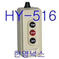 화성전기 한영넉스 HY-516 개폐용스위치 온오프스위치 정역스위치