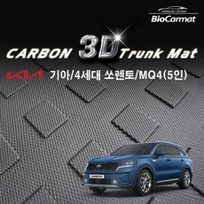 오토아이시 신형 쏘렌토 MQ4 3D 바이오 카본 트렁크 매트(5인승)