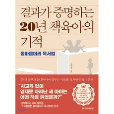 결과가 증명하는 20년 책육아의 기적:몸마음머리 독서법, 한국경제신문, 9788947546591, 서안정 저