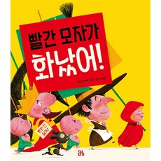 [올리] 빨간 모자가 화났어 [양장본 Hardcover], 올리(쌤앤파커스)