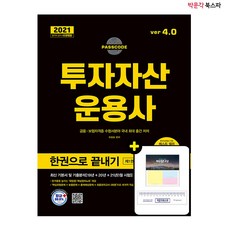 2021 투자자산운용사 한권으로 끝내기 ver 4.0 - 최신 시험(2019~2021년 1월시험) 출제 경향 완벽 반영