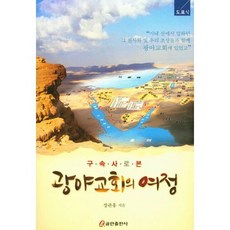 구속사로 본 광야교회의 여정