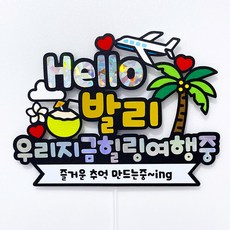 헬로 여행토퍼 국내 해외 세부 보라카이 베트남 다낭 일본 제주 부산 가족 신혼 우정 힐링 여행 소품 자유문구 맞춤제작